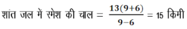 नाव तथा धारा (Boat and Streams) - Quantitative Aptitude