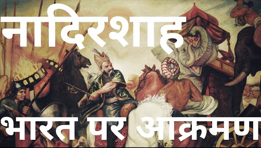 नादिरशाह का भारत पर आक्रमण