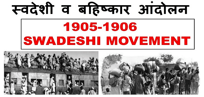 स्वदेशी और बहिष्कार आंदोलन