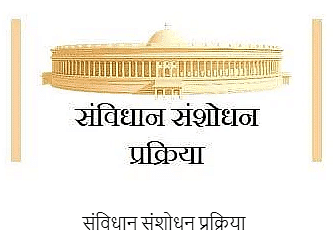 लक्ष्मीकांत: संविधान का संशोधन | एम. लक्ष्मीकांत (M. Laxmikanth) भारत की राज्य व्यवस्था - UPSC