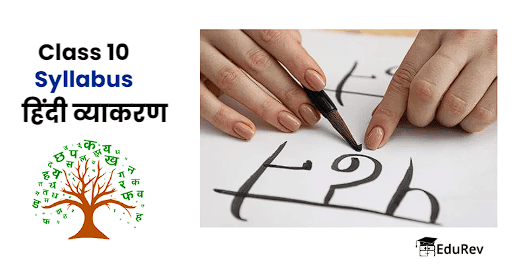 Class 10 Syllabus : हिंदी व्याकरण | हिंदी व्याकरण - कक्षा 10