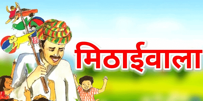 Summary: मिठाई वाला | Hindi (Vasant II) Class 7 (Old NCERT)