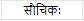 शब्दपरिचयः 1 NCERT Solutions - Class 6