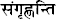 पाठ-शब्दार्थ एवं सरलार्थ - संसारसागरस्य नायकाः, रुचिरा, संस्कृत , कक्षा - 8 | संस्कृत कक्षा 8 (Sanskrit Class 8)