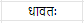 शब्दपरिचयः 1 NCERT Solutions - Class 6