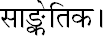 पाठ-शब्दार्थ एवं सरलार्थ - सप्तभगिन्यः, रुचिरा, संस्कृत, कक्षा - 8 | संस्कृत कक्षा 8 (Sanskrit Class 8)