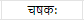 शब्दपरिचयः 1 NCERT Solutions - Class 6