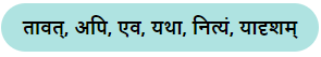 नीतिनवनीतम् NCERT Solutions | संस्कृत कक्षा 8 (Sanskrit Class 8)