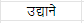 शब्द परिचयः 2 NCERT Solutions - Class 6