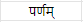 शब्द परिचयः 3 NCERT Solutions - Class 6