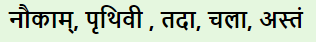 आर्यभटः NCERT Solutions | संस्कृत कक्षा 8 (Sanskrit Class 8)