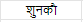 शब्दपरिचयः 1 NCERT Solutions - Class 6