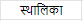 शब्द परिचयः 2 NCERT Solutions - Class 6
