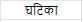 शब्द परिचयः 2 NCERT Solutions - Class 6