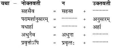 अभ्यासः - गृहं शून्यं सुतां विना, रुचिरा, संस्कृत, कक्षा - 8 | संस्कृत कक्षा 8 (Sanskrit Class 8)