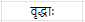 शब्दपरिचयः 1 NCERT Solutions - Class 6