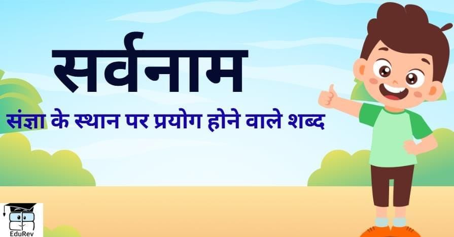 Worksheet: सर्वनाम | Hindi Grammar for Class 6