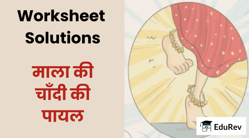 Worksheet Solutions: माला की चाँदी की पायल | Worksheets with solutions for Class 2