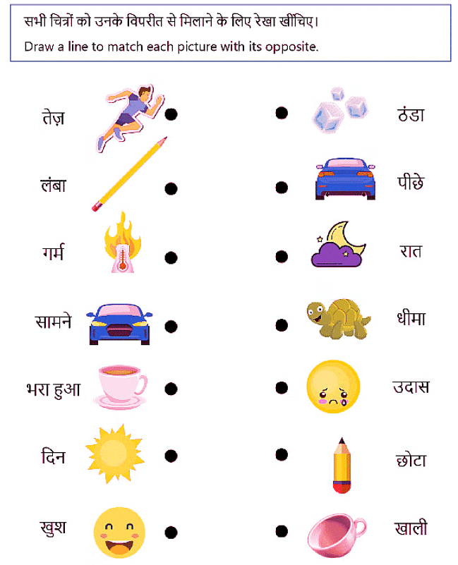 Worksheet Solutions: विलोम - 1 | Hindi for LKG