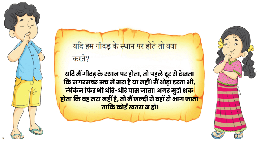 चतुर गीदड़ NCERT Solutions | Hindi for Class 3 (वीणा)