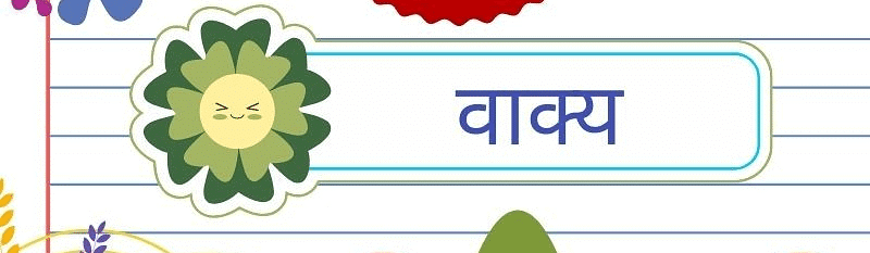 वाक्य-भेद: Notes | हिंदी व्याकरण - कक्षा 10 - Class 10