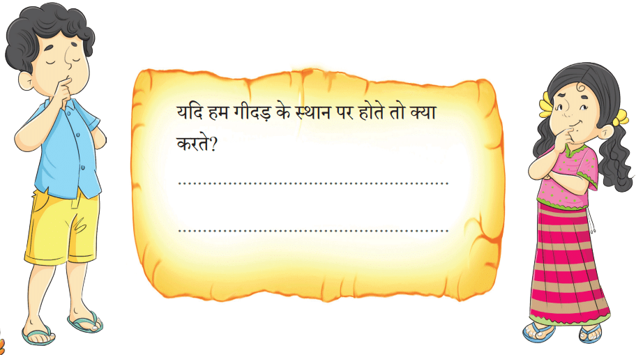 चतुर गीदड़ NCERT Solutions | Hindi for Class 3 (वीणा)