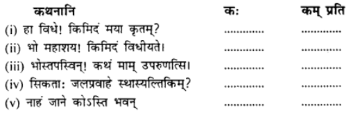 सिकतासेतुः NCERT Solutions | संस्कृत कक्षा 9 (Sanskrit Class 9)
