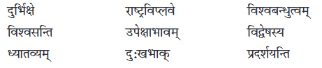 अभ्यास - विश्वबंधुत्वम् | NCERT Solution | संस्कृत कक्षा 7 (Sanskrit Class 7)