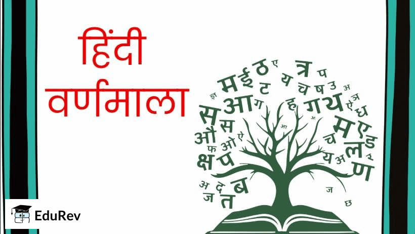 बोलो वर्ण – गाओ गीत! | Hindi for Class 1 (सारंगी)