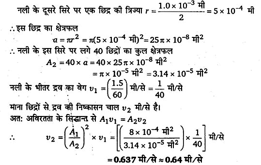 तरलों के यांत्रिकी गुण (Mechanical Properties of Fluids) NCERT Solutions - UPSC