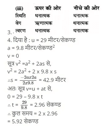 सरल रेखा में गति (Motion in a Straight Line) NCERT Solutions | NCERT Textbooks in Hindi (Class 6 to Class 12) - CTET & State TET