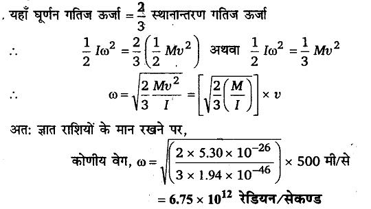 कणों के निकाय तथा घूर्णी गति (System of Particles & Rotational Motion) NCERT Solutions | NCERT Textbooks in Hindi (Class 6 to Class 12) - CTET & State TET