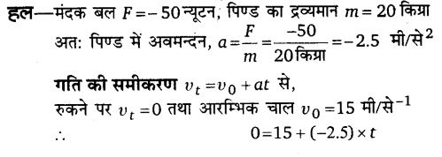 गति के नियम (Laws of Motion) NCERT Solutions | NCERT Textbooks in Hindi (Class 6 to Class 12) - CTET & State TET