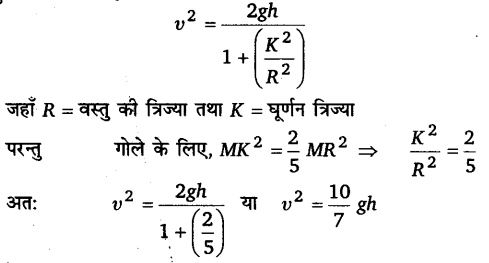 कणों के निकाय तथा घूर्णी गति (System of Particles & Rotational Motion) NCERT Solutions | NCERT Textbooks in Hindi (Class 6 to Class 12) - CTET & State TET