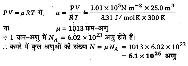 अणुगति सिद्धांत (Kinetic Theory) NCERT Solutions | NCERT Textbooks in Hindi (Class 6 to Class 12) - CTET & State TET