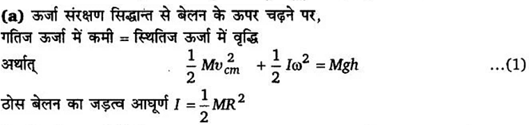 कणों के निकाय तथा घूर्णी गति (System of Particles & Rotational Motion) NCERT Solutions | NCERT Textbooks in Hindi (Class 6 to Class 12) - CTET & State TET