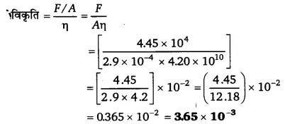 ठोसों के यांत्रिक गुण (Mechanical Properties of Solids) NCERT Solutions | NCERT Textbooks in Hindi (Class 6 to Class 12) - CTET & State TET