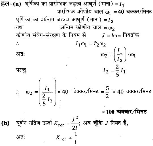 कणों के निकाय तथा घूर्णी गति (System of Particles & Rotational Motion) NCERT Solutions | NCERT Textbooks in Hindi (Class 6 to Class 12) - CTET & State TET
