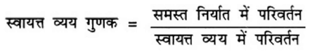 आय निर्धारण (Determination of Income and Employmentation) NCERT Solutions | NCERT Textbooks in Hindi (Class 6 to Class 12) - CTET & State TET