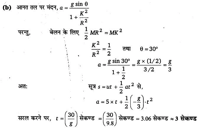 कणों के निकाय तथा घूर्णी गति (System of Particles & Rotational Motion) NCERT Solutions | NCERT Textbooks in Hindi (Class 6 to Class 12) - CTET & State TET