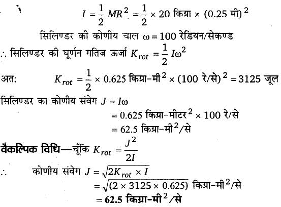 कणों के निकाय तथा घूर्णी गति (System of Particles & Rotational Motion) NCERT Solutions | NCERT Textbooks in Hindi (Class 6 to Class 12) - CTET & State TET