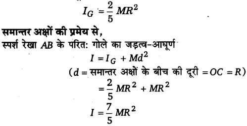 कणों के निकाय तथा घूर्णी गति (System of Particles & Rotational Motion) NCERT Solutions | NCERT Textbooks in Hindi (Class 6 to Class 12) - CTET & State TET