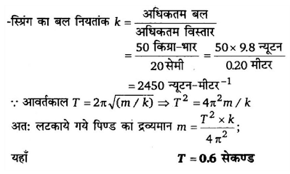 दोलन (Oscillations) NCERT Solutions | NCERT Textbooks in Hindi (Class 6 to Class 12) - CTET & State TET