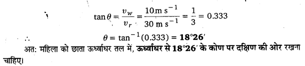 समतल में गति (Motion in a Plane) NCERT Solutions | NCERT Textbooks in Hindi (Class 6 to Class 12) - CTET & State TET