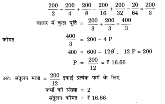 प्रतिस्पर्धारहित बाज़ार (Non Competitive Markets) NCERT Solutions | NCERT Textbooks in Hindi (Class 6 to Class 12) - CTET & State TET