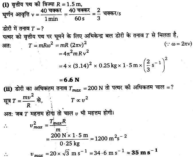 गति के नियम (Laws of Motion) NCERT Solutions | NCERT Textbooks in Hindi (Class 6 to Class 12) - CTET & State TET