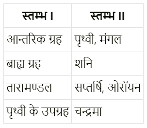 तारे एवं सौर परिवार (Stars and the Solar System) NCERT Solutions | NCERT Textbooks in Hindi (Class 6 to Class 12) - CTET & State TET