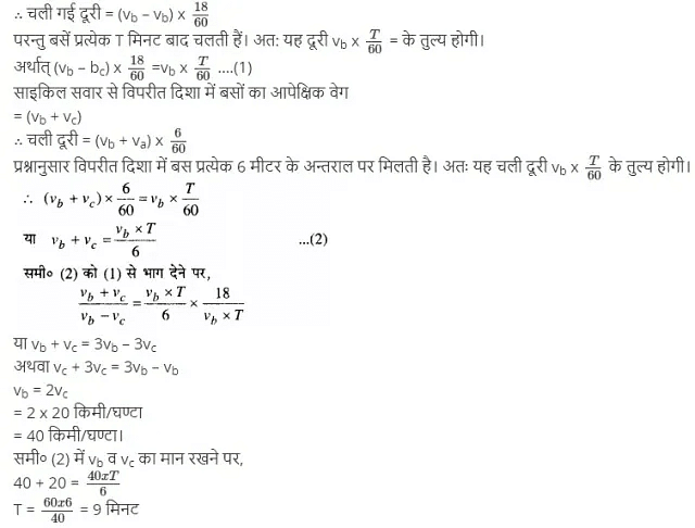 सरल रेखा में गति (Motion in a Straight Line) NCERT Solutions | NCERT Textbooks in Hindi (Class 6 to Class 12) - CTET & State TET
