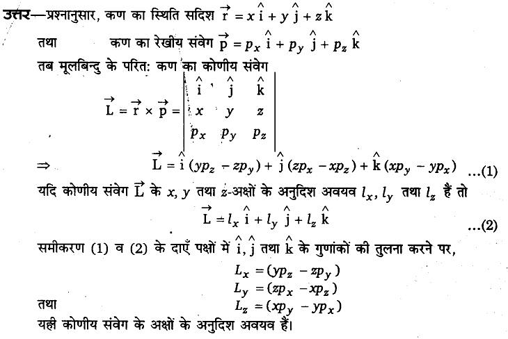 कणों के निकाय तथा घूर्णी गति (System of Particles & Rotational Motion) NCERT Solutions | NCERT Textbooks in Hindi (Class 6 to Class 12) - CTET & State TET