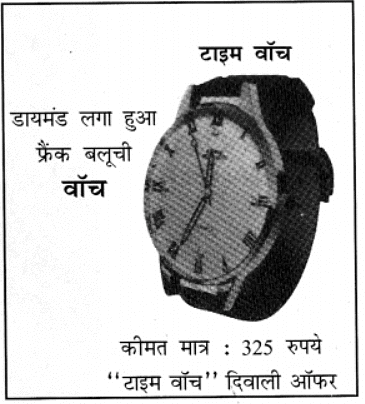 विज्ञापनों को समझना (Understanding Advertising) NCERT Solutions | NCERT Textbooks in Hindi (Class 6 to Class 12) - CTET & State TET